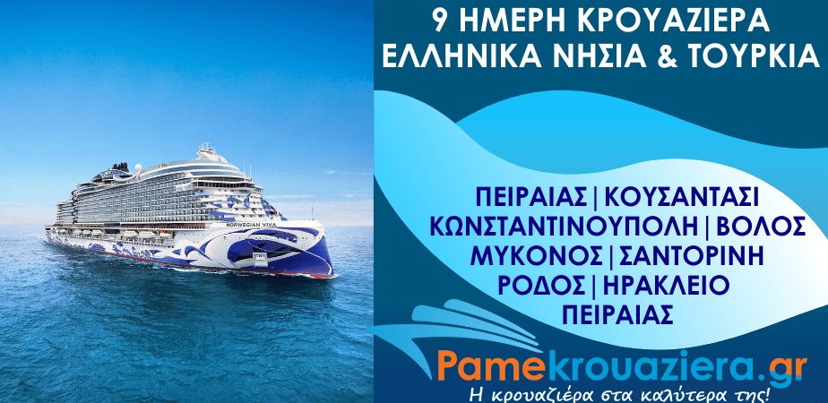 9ήμερη Κρουαζιέρα Πειραιάς, Κουσάντασι, Κωνσταντινούπολη, Βόλος, Μύκονος, Σαντορίνη, Ρόδος, Ηράκλειο